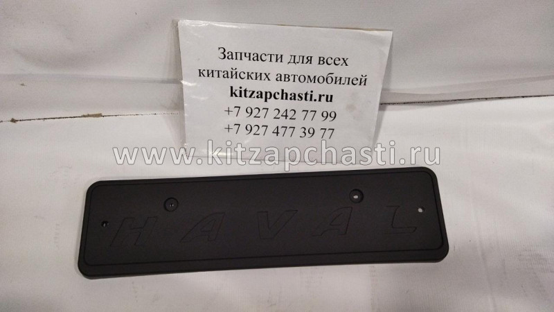 Рамка номерного знака задняя Haval F7 2808100XKQ04A