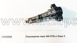 ТНВД Евро2 340л.с Cummins, Shacman F2000 C4930968